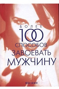 Книга Более 100 способов завоевать мужчину