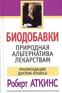 Книга Биодобавки. Природная альтернатива лекарствам