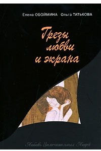 Книга Грезы любви и экрана