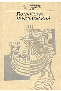 Книга Гроссмейстер Полугаевский