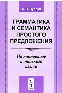 Книга Грамматика и семантика простого предложения. На материале испанского языка