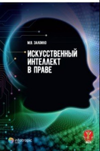 Книга Искусственный интеллект в праве. Научно-практическое пособие