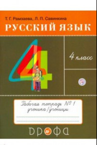 Книга Русский язык. 4 класс. Тетрадь № 1. ФГОС