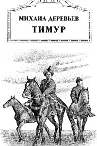 Книга Тимур
