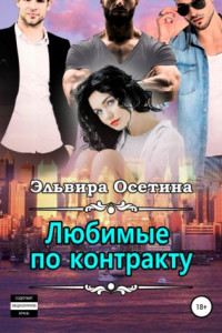 Книга Любимые по контракту