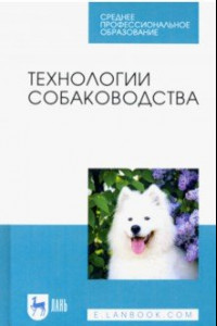 Книга Технологии собаководства. Учебное пособие