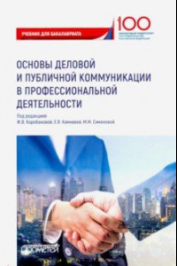 Книга Основы деловой и публичной коммуникации в профессиональной деятельности. Учебник