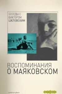 Книга Беседы с Виктором Шкловским. Воспоминания о Маяковском