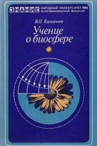Книга Учение о биосфере (Этюды о научном творчестве В. И. Вернадского)