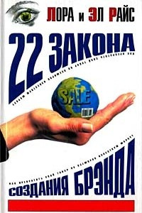 Книга 22 закона создания брэнда