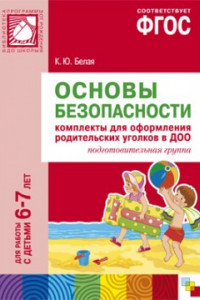 Книга ФГОС Основы безопасности. Комплекты для  оформления родительских уголков в ДОО (6-7 л)