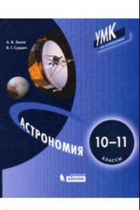Книга Астрономия. 10-11 классы. Учебник ФП