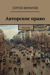 Книга Авторское право