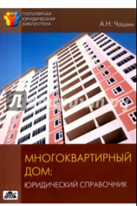 Книга Многоквартирный дом. Юридический справочник