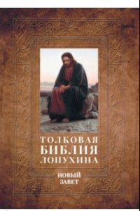 Книга Толковая Библия Лопухина. Библейская история Нового Завета