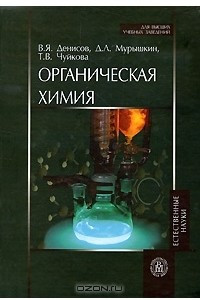 Книга Органическая химия