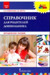 Книга Справочник для родителей дошкольника. Методическое пособие
