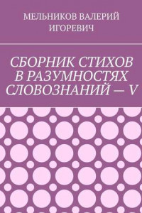 Книга СБОРНИК СТИХОВ В РАЗУМНОСТЯХ СЛОВОЗНАНИЙ – V