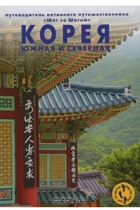 Книга Корея. Северная и южная. Путеводитель
