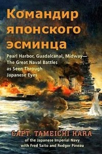 Книга Командир японского эсминца