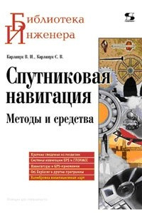 Книга Спутниковая навигация. Методы и средства
