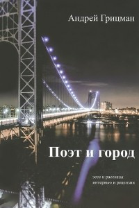 Книга Поэт и город