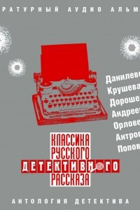Книга Классика русского детективного рассказа №2