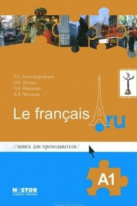 Книга Книга для преподавателя (к учебнику французского языка / Le francais.ru A1)