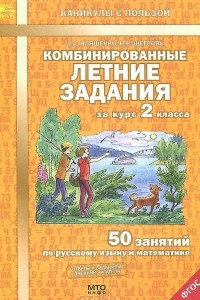 Книга Комбинированные летние задания за курс 2 класса. 50 занятий по русскому языку и математике