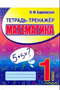 Книга Математика. 1 класс. Тетрадь-тренажер