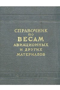 Книга Справочник по весам авиационных и других материалов
