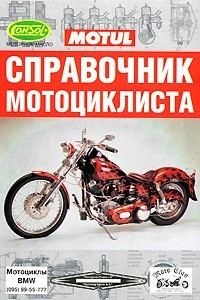 Книга Справочник мотоциклиста