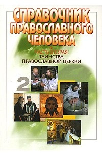 Книга Справочник православного человека. Часть 2. Таинства Православной Церкви
