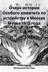 Книга Очерк истории Особого комитета по устройству в Москве Музея 1812 года