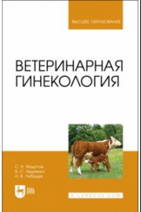 Книга Ветеринарная гинекология