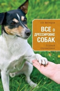 Книга Все о дрессировке собак