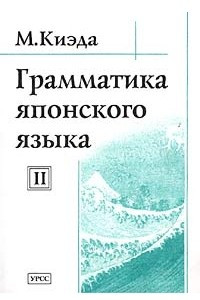 Книга Грамматика японского языка. Том II