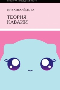 Книга Теория каваии