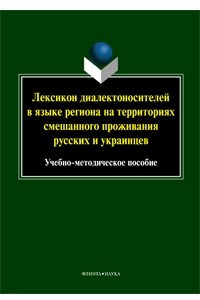 Книга Лексикон диалектоносителей в языке региона на территориях смешанного проживания русских и украинцев