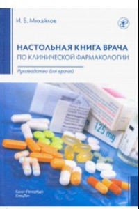 Книга Настольная книга врача по клинической фармакологии