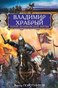 Книга Владимир Храбрый. Герой Куликовской битвы