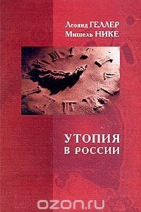 Книга Утопия в России