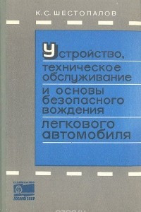 Книга Устройство, техническое обслуживание и основы безопасного вождения легкового автомобиля