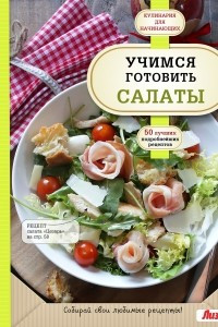 Книга Учимся готовить салаты