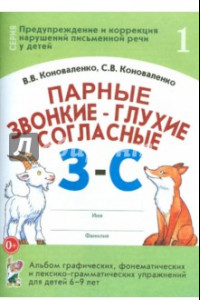 Книга Парные звонкие - глухие согласные З-С. Альбом упражнений для детей 6-9 лет