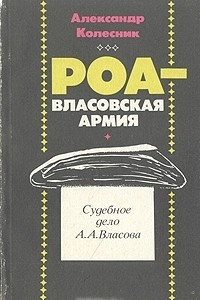 Книга РОА - власовская армия: Судебное дело А. А. Власова