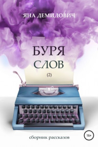 Книга Буря слов 2