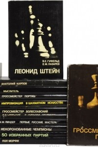 Книга Выдающиеся шахматисты мира