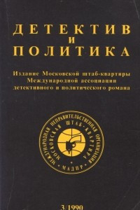 Книга Детектив и политика. 1990. Выпуск 3