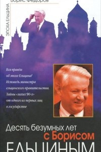 Книга Десять безумных лет с Борисом Ельциным